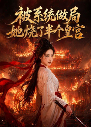 被系统做局,她烧了半个皇宫(40集) 被系统做局,她烧了半个皇宫(40集)全集免费