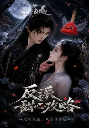 反派甜心攻略（46集）短剧太精彩了