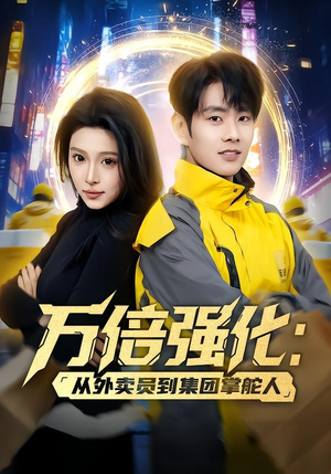 万倍强化：从外卖员到集团掌舵人（80集）零花钱看整部剧