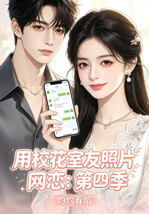 用校花室友照片网恋：第四季，灼灼春焰（60集）热门短剧抢先看