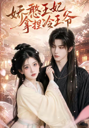 娇憨王妃拿捏冷王爷（62集）短剧演员排行榜
