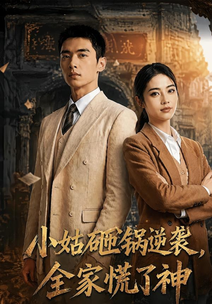 小姑砸锅逆袭,全家慌了神（86集）爆火短剧推荐