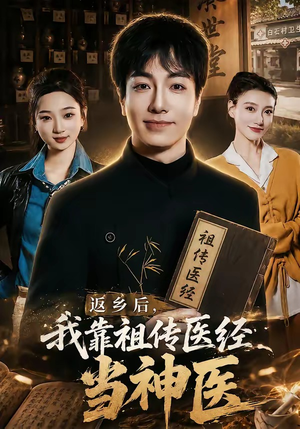返乡后,我靠祖传医经当神医(82集) 返乡后,我靠祖传医经当神医(82集)看到大结局
