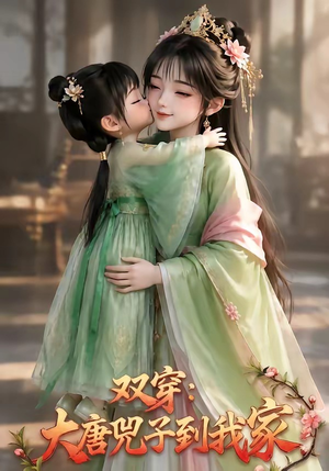双穿：大唐兕子到我家（75集）短剧免费分享