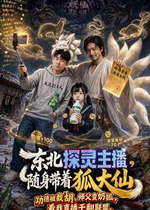 东北探灵主播,随身带着狐大仙(70集) 东北探灵主播,随身带着狐大仙(70集)短剧太上头了