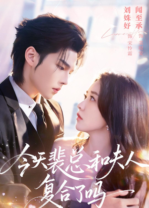 今天裴总和夫人复合了吗（65集）免费看