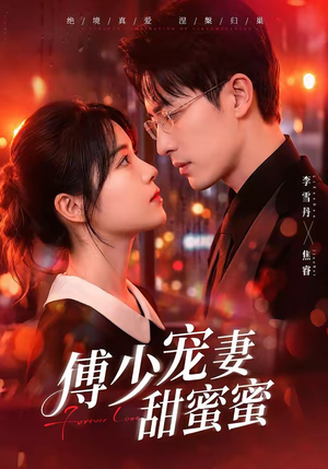 傅少宠妻甜蜜蜜(92集) 傅少宠妻甜蜜蜜(92集)看到大结局