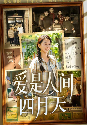 爱是人间四月天（99集）免费短剧完整版