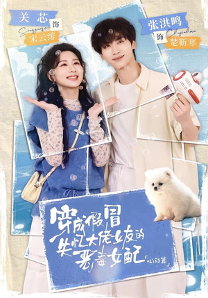 穿成假冒失忆大佬女友的恶毒女配:心动篇(69集) 穿成假冒失忆大佬女友的恶毒女配:心动篇(69集)热门短剧分享