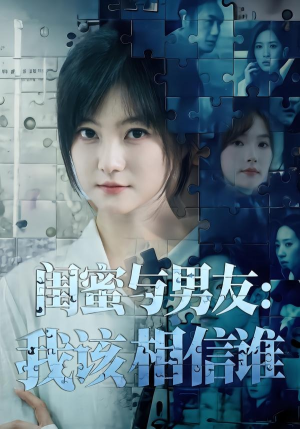 闺蜜与男友：我该相信谁（80集）短剧精彩绝伦