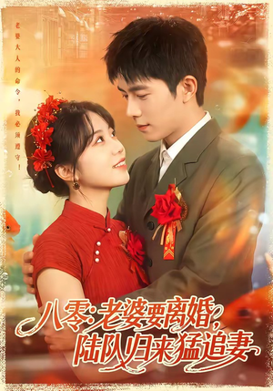 八零:老婆要离婚,陆队归来猛追妻(93集) 八零:老婆要离婚,陆队归来猛追妻(93集)夸克在线观看