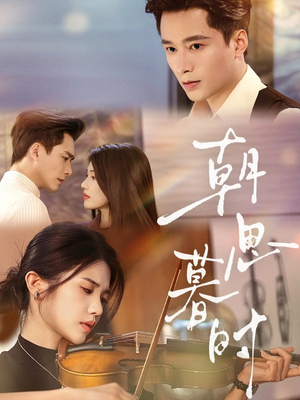 朝思暮时（81集）精彩短剧看不停