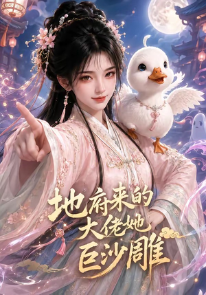 地府来的大佬她巨沙雕(82集) 地府来的大佬她巨沙雕(82集)超火短剧抢先看