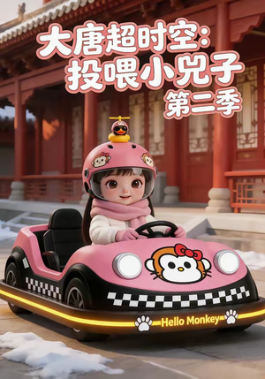 大唐超时空：投喂小兕子第二季（80集）百度网盘资源