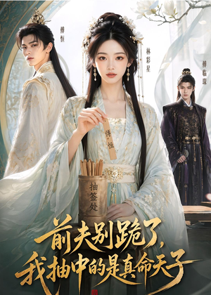 前夫别跪了，我抽中的是真命天子（51集）最火爆短剧