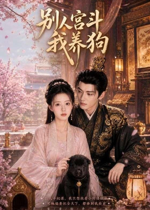 别人宫斗我养狗（75集）最新上映免费看