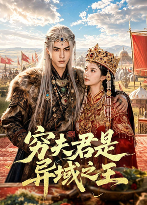 穷夫君是异域之王（60集）火热短剧抢先看