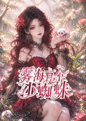 雾海有个小蜘蛛（72集）短剧全集完整