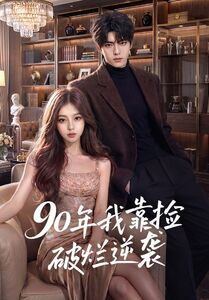 90年我靠捡破烂逆袭（51集）演的怎么样