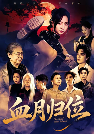 血月归位（71集）网盘在线观看