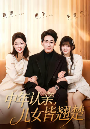 中年认亲,儿女皆翘楚(83集) 中年认亲,儿女皆翘楚(83集)网盘在线观看
