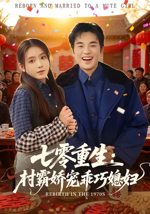 七零重生：村霸娇宠乖巧媳妇（80集）短剧在哪里看