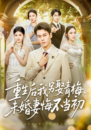 重生后我另娶青梅,未婚妻悔不当初(61集) 重生后我另娶青梅,未婚妻悔不当初(61集)古装短剧热播