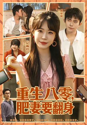 重生八零，肥妻要翻身（95集）分享热门短剧