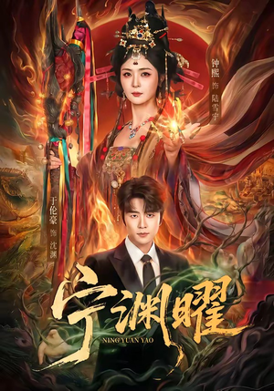 宁渊曜（59集）独家短剧免费看