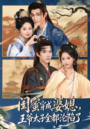闺蜜穿成婆媳，王爷太子全都沦陷了（70集）全部免费看全集