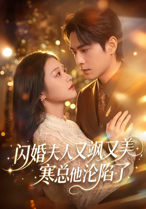 闪婚夫人又飒又美,寒总他沦陷了(100集) 闪婚夫人又飒又美,寒总他沦陷了(100集)最新热门短剧