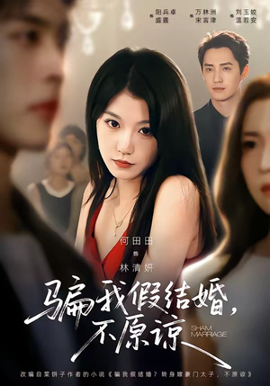骗我假结婚，不原谅（84集）热门短剧推广