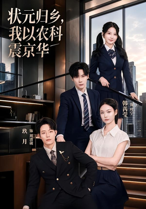 状元归乡,我以农科震京华(65集) 状元归乡,我以农科震京华(65集)新短剧推荐