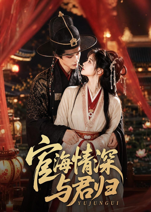 宦海情深与君归（60集）短剧抢先看