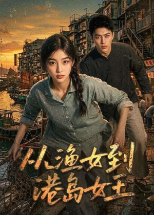 从渔女到港岛女王(49集) 从渔女到港岛女王(49集)短剧推荐上热门