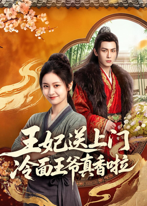 王妃送上门冷面王爷真香啦(50集) 王妃送上门冷面王爷真香啦(50集)短剧完整版免费
