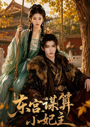 东宫谋算小妃主（61集）每日短剧分享