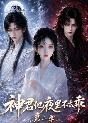 神君他夜里不太乖(第二季)(15集) 神君他夜里不太乖(第二季)(15集)短剧全集免费