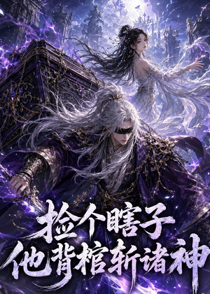 捡个瞎子他背棺斩诸神（121集）在哪看是免费的