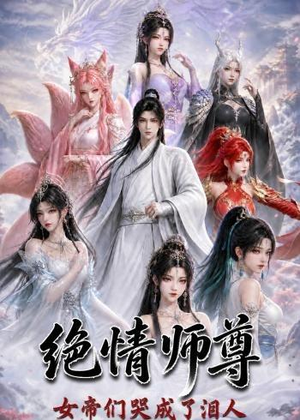 绝情师尊，女帝们哭成了泪人（97集）一共多少集