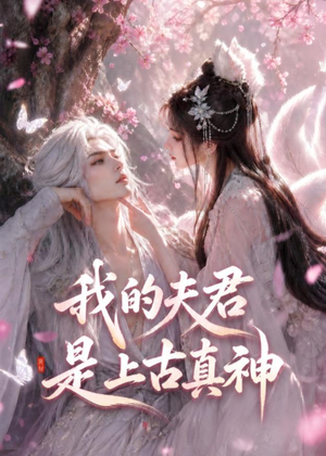 我的夫君是上古真神(72集) 我的夫君是上古真神(72集)解说文案