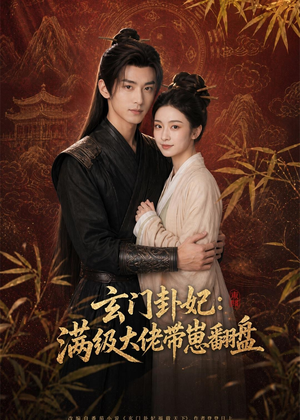 玄门卦妃:满级大佬带崽翻盘(80集) 玄门卦妃:满级大佬带崽翻盘(80集)精彩短剧看全集