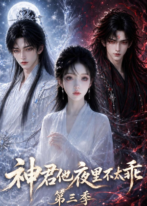 神君他夜里不太乖（第三季）（16集）热播短剧重燃