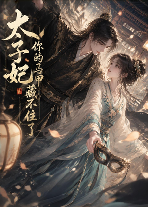 太子妃你的马甲藏不住了（27集）一口气看完全集