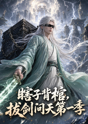 瞎子背棺，拔剑问天第一季（106集）短剧解说全集