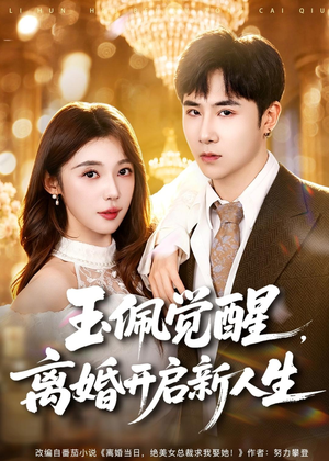 玉佩觉醒，离婚开启新人生（81集）短剧热门推荐