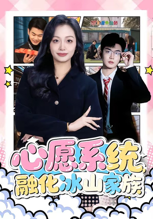 心愿系统,融化冰山家族(80集) 心愿系统,融化冰山家族(80集)完整版免费观看