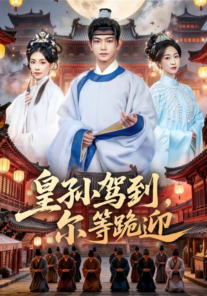 皇孙驾到，尔等跪迎（70集）最后的大结局
