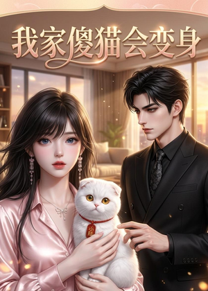 我家傻猫会变身(46集) 我家傻猫会变身(46集)热播短剧分享