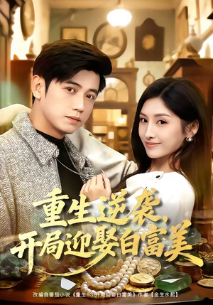 重生逆袭，开局迎娶白富美（79集）红果短剧看全集